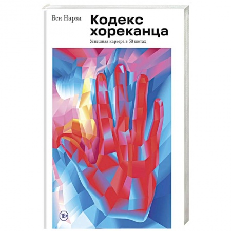Психология отдельных видов деятельности, книга Кодекс хореканца: успешная карьера в 50 шотах купить по низкой цене