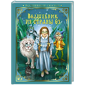 Волшебник страны Оз