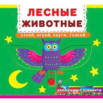 Первая книга с движ.элем-ми.Лесные животные.Узнай,играй,крути,толкай. Книжка с мех-м