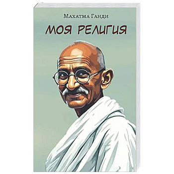 Моя религия