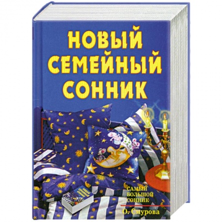 Книги, книга Новый семейный сонник купить по низкой цене