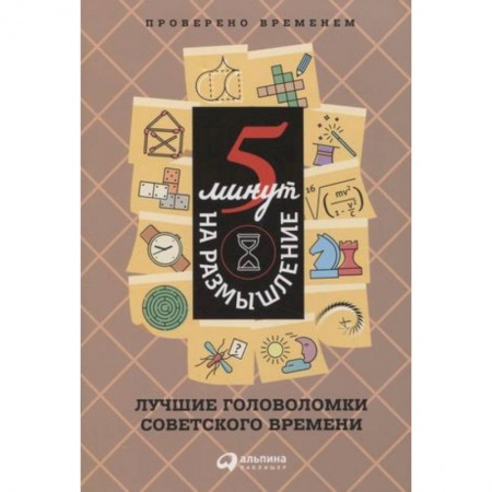 Фокусы, игры, судоку, кроссворды и т.д., книга 5 минут на размышление. Лучшие головоломки советского времени купить по низкой цене
