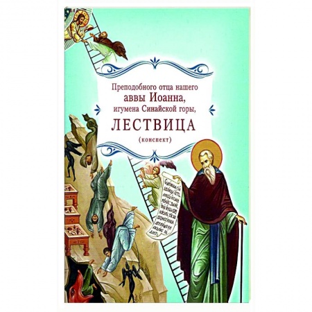 Проповеди, поучения, беседы, письма, книга Лествица преподобного отца нашего аввы Иоанна, игумена Синайской горы купить по низкой цене