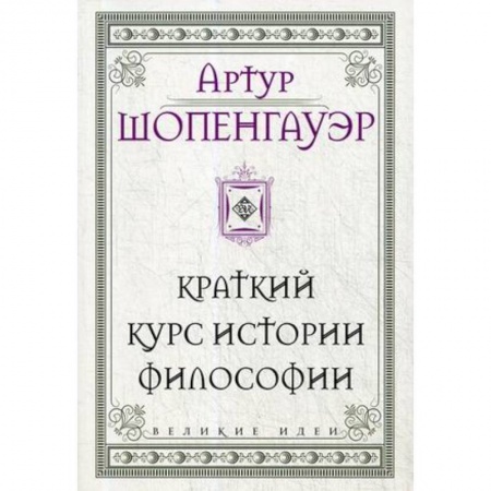 Социальная философия, книга Шопенгауэр. Краткий курс истории философии купить по низкой цене