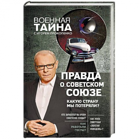 Общественно-политическая литература, книга Правда о Советском Союзе. Какую страну мы потеряли? купить по низкой цене