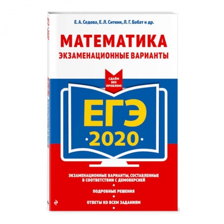 Школьникам и абитуриентам, книга ЕГЭ-2020. Математика. Экзаменационные варианты купить по низкой цене