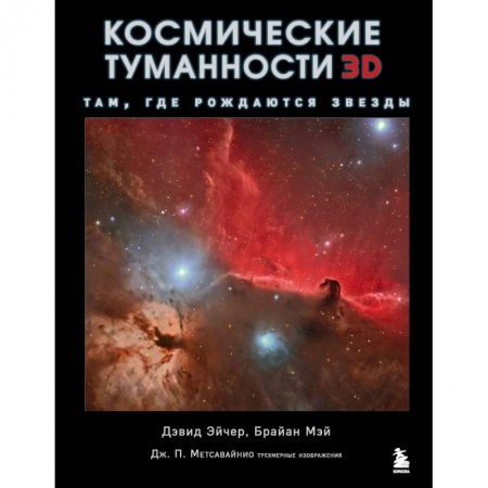 Естествознание. История естественных наук, книга Космические туманности 3D: там, где рождаются звезды купить по низкой цене