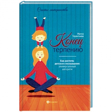 Книги для родителей, книга Конец терпению. Как достичь детского послушания купить по низкой цене