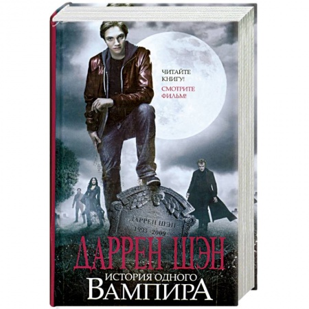 Книги, книга История одного вампира: Цирк уродов. Помощник вампира. Туннели крови купить по низкой цене
