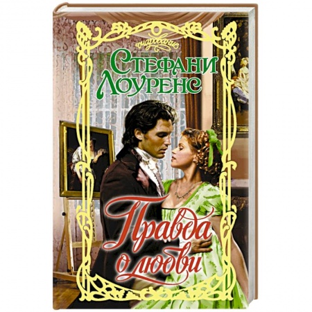 Зарубежный любовный роман, книга Правда о любви купить по низкой цене