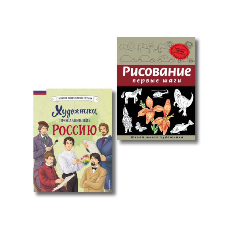 Биографии известных личностей для детей, книга Комплект из 2 книг с наклейками. Рисование. Первые шаги + Художники, прославившие Россию купить по низкой цене