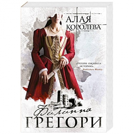 Зарубежный любовный роман, книга Алая королева купить по низкой цене