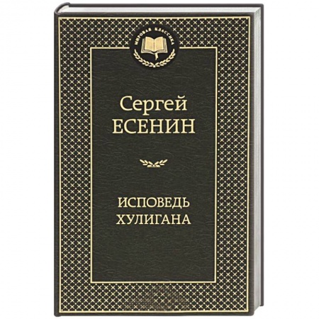 Книги, книга Исповедь хулигана. Стихотворения и поэмы купить по низкой цене