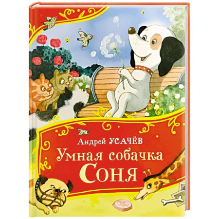 Повести и рассказы о животных, книга Умная собачка Соня купить по низкой цене