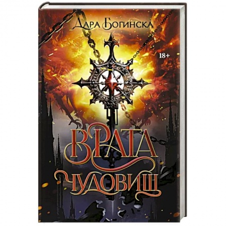 Боевая фантастика, книга Врата чудовищ купить по низкой цене