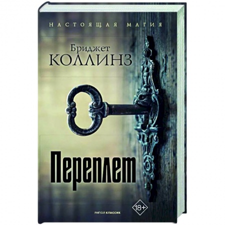Зарубежное фэнтези, книга Переплет купить по низкой цене