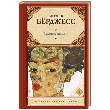Зарубежная классика, книга Заводной апельсин купить по низкой цене