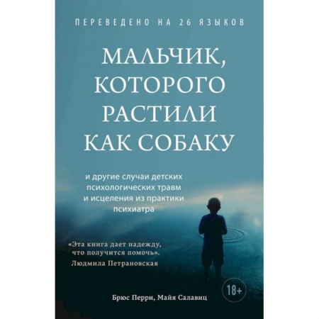 Возрастная психология, книга Мальчик, которого растили как собаку купить по низкой цене