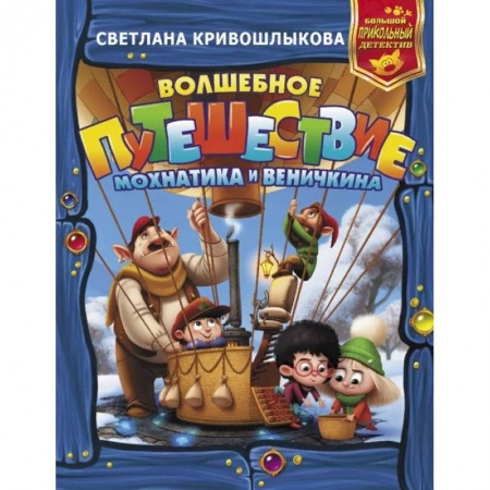 Сказки отечественных писателей, книга Волшебное путешествие Мохнатика и Веничкина купить по низкой цене