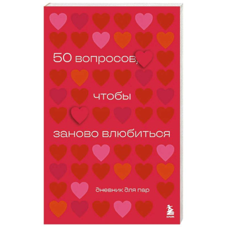 Психология отношений, книга 50 вопросов, чтобы заново влюбиться. Дневник для пар купить по низкой цене