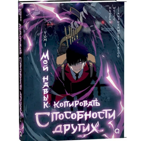 Комиксы. Манга, книга Мой навык. Копировать способности других. Том 1. Графический роман купить по низкой цене