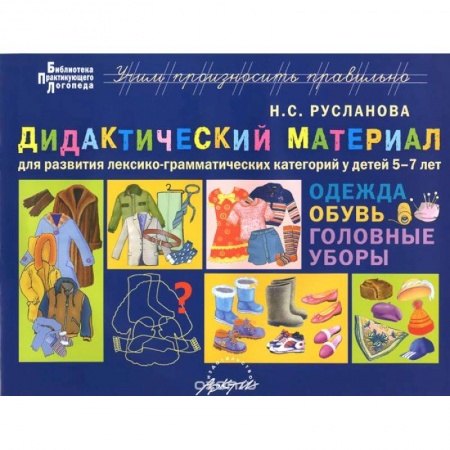 Книги, книга Дидактический материал для развития лексико­грамматических категорий у детей 5-7 лет: Одежда. Обувь купить по низкой цене