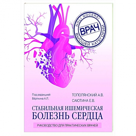 Популярная и нетрадиционная медицина, книга Стабильная ишемическая болезнь сердца. Руководство для практических врачей купить по низкой цене