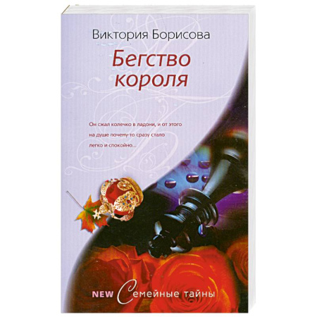 Книги, книга Бегство короля купить по низкой цене
