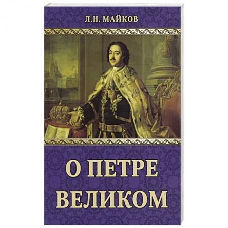 История России XVII - начала ХХ вв., книга О Петре Великом купить по низкой цене