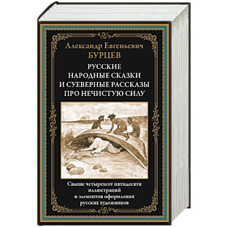 Русская современная проза, книга Русские народные сказки и суеверные рассказы про нечистую силу купить по низкой цене