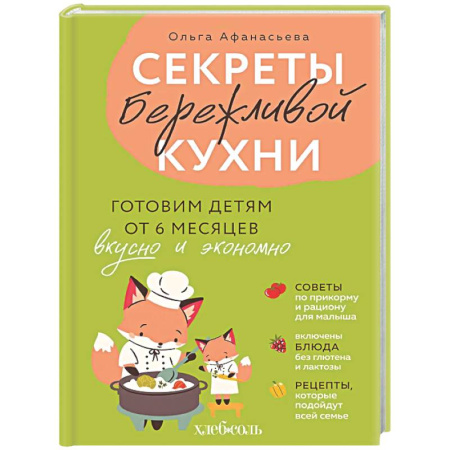 Блюда на каждый день, книга Секреты бережливой кухни. Готовим детям от 6 месяцев вкусно и экономно купить по низкой цене
