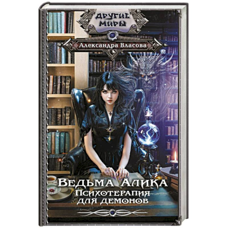 Русское фэнтези, книга Ведьма Алика. Психотерапия для демонов купить по низкой цене