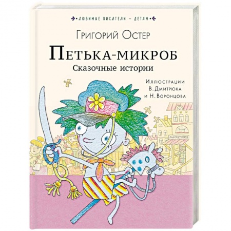 Сказки отечественных писателей, книга Петька-микроб. Сказочные истории купить по низкой цене