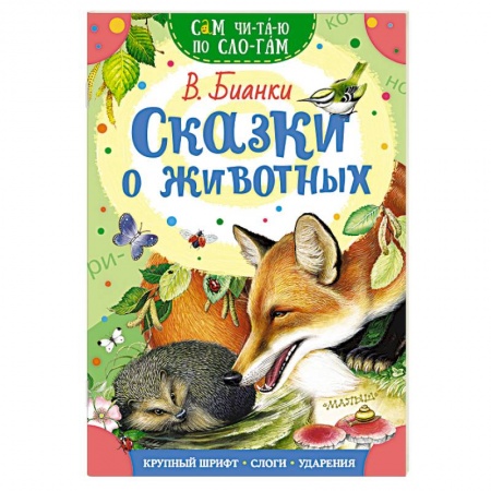 Сказки отечественных писателей, книга Сказки о животных купить по низкой цене