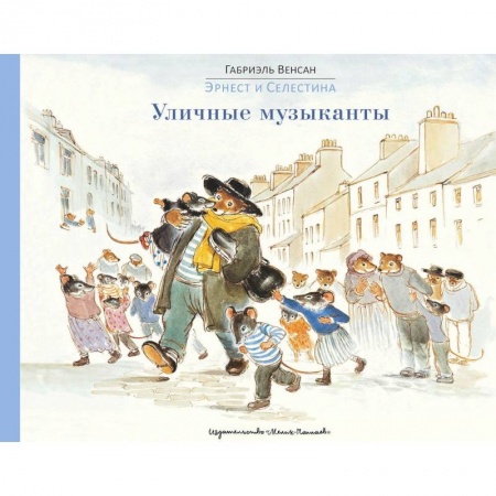 Сказки зарубежных писателей, книга Уличные музыканты купить по низкой цене