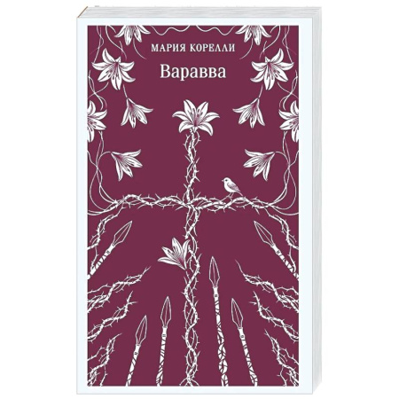 Зарубежная классика, книга Варавва купить по низкой цене