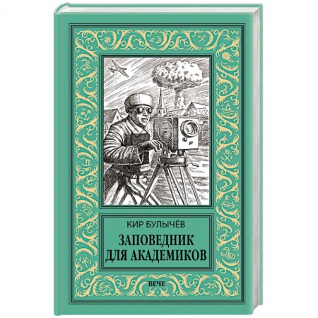 Мистика, ужасы, книга Заповедник для академиков (1934-1939 гг.) купить по низкой цене