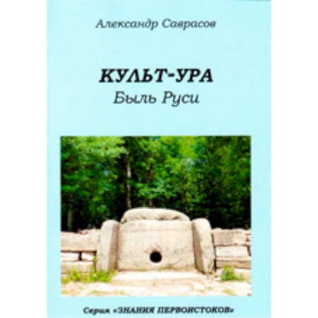 Книги, книга Культ-ура. Быль Руси. Книга 3 купить по низкой цене