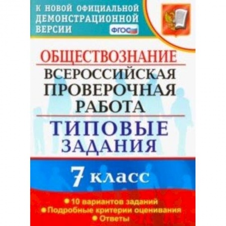 Обществознание, книга ВПР. Обществознание. 7 класс. Тестовые задания. 10 вариантов. ФГОС купить по низкой цене