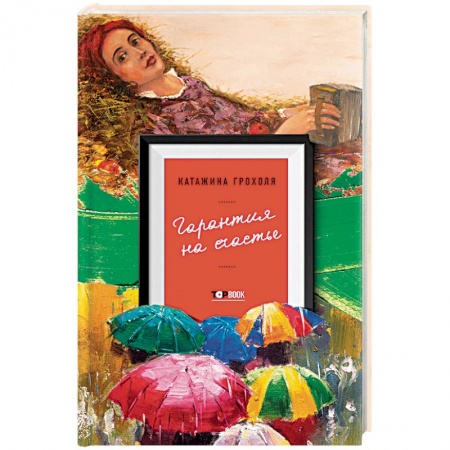 Зарубежная современная проза, книга Гарантия на счастье купить по низкой цене