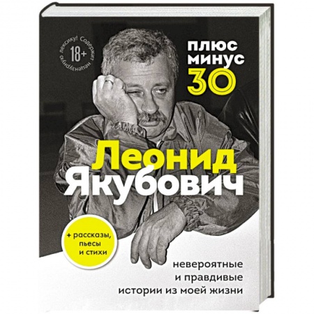 Мемуары, биографии деятелей культуры, искусства, книга Плюс минус 30. Невероятные и правдивые истории из моей жизни купить по низкой цене