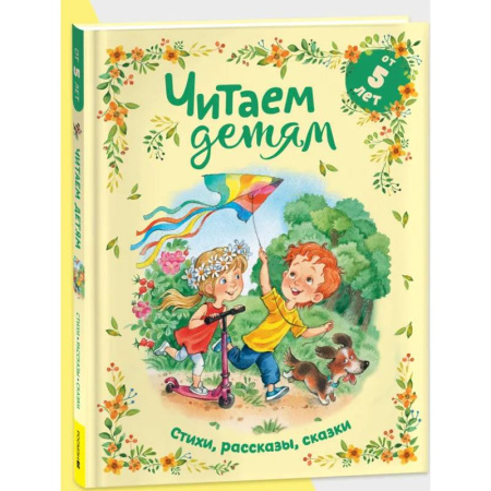 Сборники произведений и хрестоматии для детей, книга Читаем детям от 5 лет. Стихи, рассказы, сказки купить по низкой цене