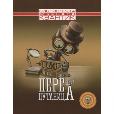 Познавательная литература, книга Перепутаница купить по низкой цене