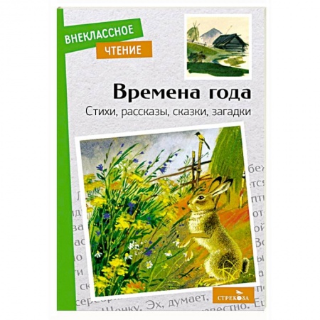 Сборники произведений и хрестоматии для детей, книга Времена года. Стихи, рассказы, сказки, загадки купить по низкой цене