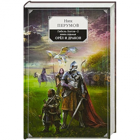 Русская фантастика, книга Гибель Богов-2. Книга седьмая. Орёл и Дракон купить по низкой цене