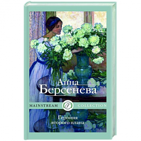 Отечественный любовный роман, книга Героиня второго плана купить по низкой цене