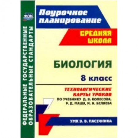 Биология, книга Биология. 8 класс. Технологические карты уроков по учебнику Д.В. Колесова и др. ФГОС купить по низкой цене