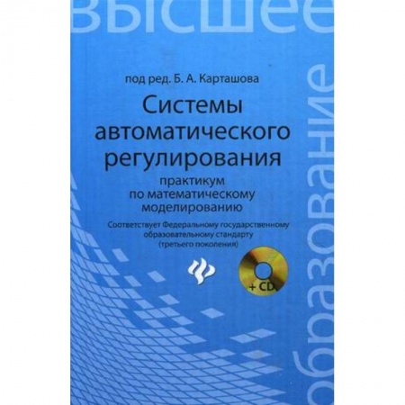 Книги, книга Системы автоматического регулирования:практикум купить по низкой цене