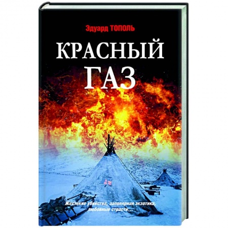 Отечественный мужской детектив, книга Красный газ купить по низкой цене