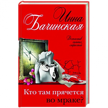 Отечественный женский детектив, книга Кто там прячется во мраке? купить по низкой цене